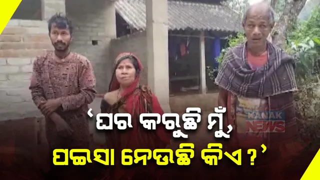 ଆବାସ ଯୋଜନାରେ ଘର କରି ହଇରାଣ ହେଉଛନ୍ତି ଦିବ୍ୟାଙ୍ଗ ପରିବାର: ଟ୍ରାଇସାଇକେଲରେ କାର୍ଯ୍ୟାଳୟରୁ କାର୍ଯ୍ୟାଳୟ ବୁଲୁଛନ୍ତି ଭୋଗରାଇ ରଇପୁର ଗାଁର କଳ୍ପନା