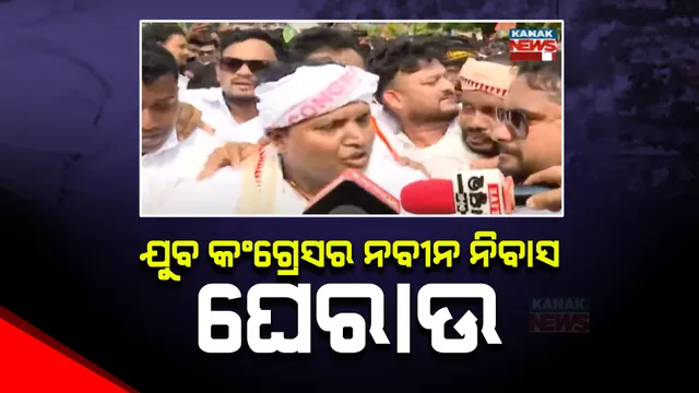 ରାଜଧାନୀରେ ଯୁବ କଂଗ୍ରେସର ବିକ୍ଷୋଭ । ନବୀନ ନିବାସ ଘେରିବାକୁ ମାଷ୍ଟରକ୍ୟାଂଟିନରୁ ନବୀନ ନିବାସ ଅଭିମୂଖେ କଂଗ୍ରେସ କର୍ମୀ