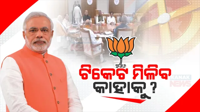 ଖୁବଶିଘ୍ର ଜାରି ହୋଇପାରେ ବିଜେପିର ପ୍ରଥମ ପର୍ଯ୍ୟାୟ ପ୍ରାର୍ଥୀ ତାଲିକା । ସିଇସି ବୈଠକରେ ହେଭିୱେଟ, ନୂଆ ଓ ମହିଳାଙ୍କ ଚେହେରା ଉପରେ ଫୋକସ୍