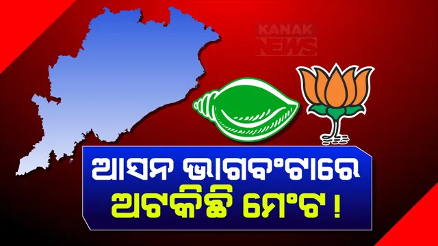 ଦିଲ୍ଲୀରେ ହେବ ମେଣ୍ଟ ଫୈସଲା ! ଚାଲିଛି ଜୋରଦାର ଅଙ୍କକଷା । ଆସନ ଭାଗବଣ୍ଟାରେ ଅଟକିଛି କି ମେଣ୍ଟ ?
