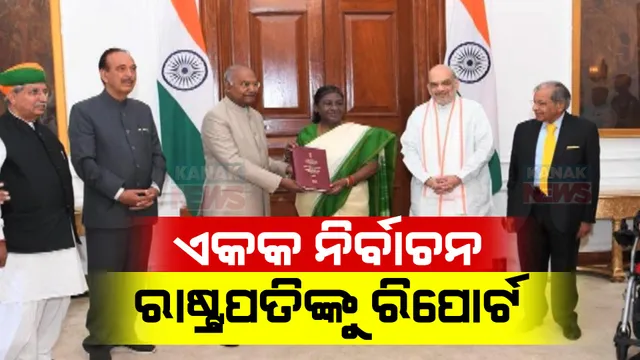 ଆଉ ଏକ ପାଦ ଆଗେଇଲା ‘ଗୋଟିଏ ଦେଶ ଗୋଟିଏ ନିର୍ବାଚନ’ ପ୍ରସ୍ତାବ: ରାଷ୍ଟ୍ରପତି ଦ୍ରୋପଦୀ ମୁର୍ମୁଙ୍କୁ ଚୂଡାନ୍ତ ରିପୋର୍ଟ ପ୍ରଦାନ କଲେ ପୂର୍ବତନ ରାଷ୍ଟ୍ରପତି ରାମନାଥ କୋବିନ୍ଦ