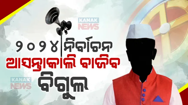 ଆସନ୍ତାକାଲି ୨୦୨୪ ନିର୍ବାଚନ ପାଇଁ ହେବ ତାରିଖ ଘୋଷଣା । କେତୋଟି ପର୍ଯ୍ୟାୟରେ ହେବ ନିର୍ବାଚନ, କେବେ ହେବ ଭୋଟ ଗଣତି । ନେତା ଓ ଜନତାଙ୍କ ମଧ୍ୟରେ ବଢୁଛି ଉତ୍କଣ୍ଠା ।