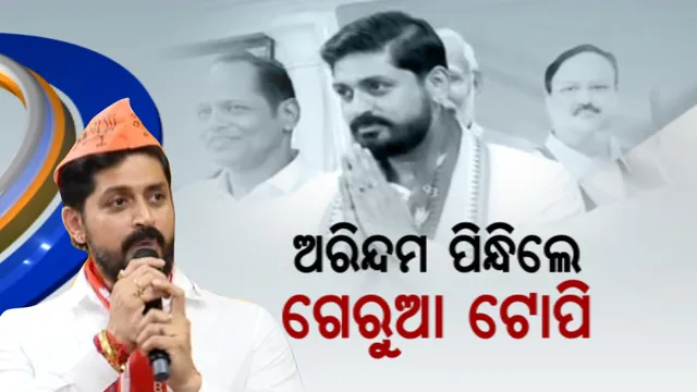 ଶଙ୍ଖ ଛାଡ଼ି ପଦ୍ମ ଧରିଲେ ଅରିନ୍ଦମ: ନିର୍ବାଚନ ବେଳେ ଦଳ ଛାଡିଲେ ଓଲିଉଡ୍ ଷ୍ଟାର୍