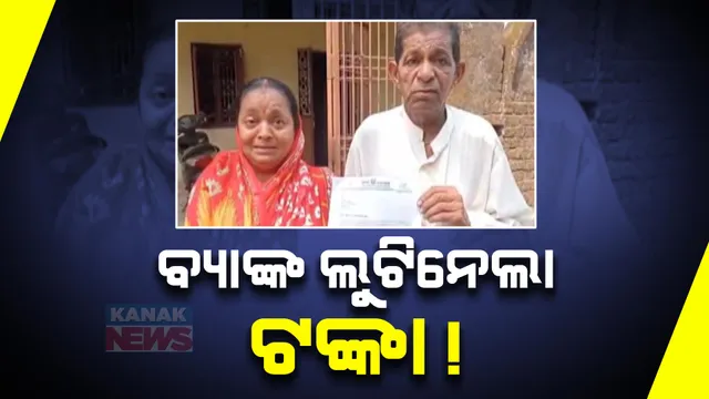 ଯାଜପୁର ବାରବାଟୀର ଏକ ବ୍ୟାଙ୍କ ନାଁରେ ଟଙ୍କା ହଡପ ଅଭିଯୋଗ ଆଣିଲେ ବ୍ୟବସାୟୀ । ତିନୋଟି ପର୍ଯ୍ୟାୟରେ ୧୬ ଲକ୍ଷ ୨୫ହଜାର ଟଙ୍କା ଲୁଟ ଅଭିଯୋଗ