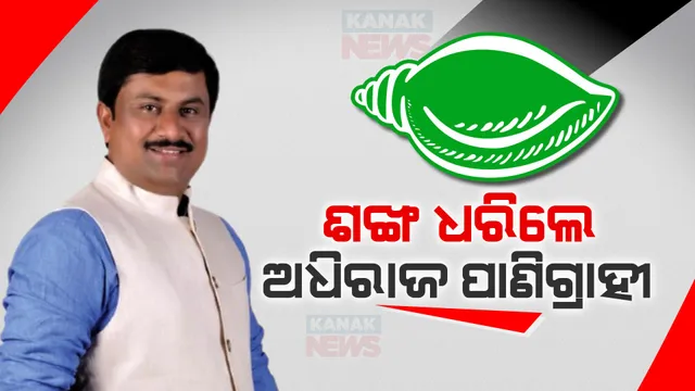 ହାତ ଛାଡିଥିଲେ, ଏବେ ଶଙ୍ଖ ଧରିଲେ । ବିଜେଡିରେ ସାମିଲ ହେଲେ ଖରିଆର ବିଧାୟକ ଅଧିରାଜ ପାଣିଗ୍ରାହୀ ।