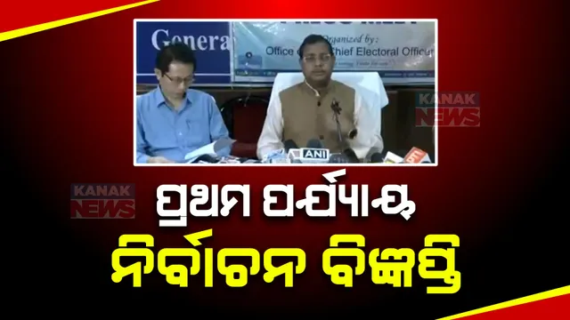 ଏପ୍ରିଲ ୧୯ ପ୍ରଥମ ପର୍ଯ୍ୟାୟ ଲୋକସଭା ନିର୍ବାଚନ ପାଇଁ ଆରମ୍ଭ ହେଲା ନାମାଙ୍କନ ପ୍ରକ୍ରିୟା । ମାର୍ଚ୍ଚ ୨୭ ତାରିଖ ସୁଦ୍ଧା ନାମାଙ୍କନ ୩୦ ସୁଦ୍ଧା ପ୍ରାର୍ଥୀପତ୍ର ପ୍ରତ୍ୟାହାରର ଶେଷ ସମୟ