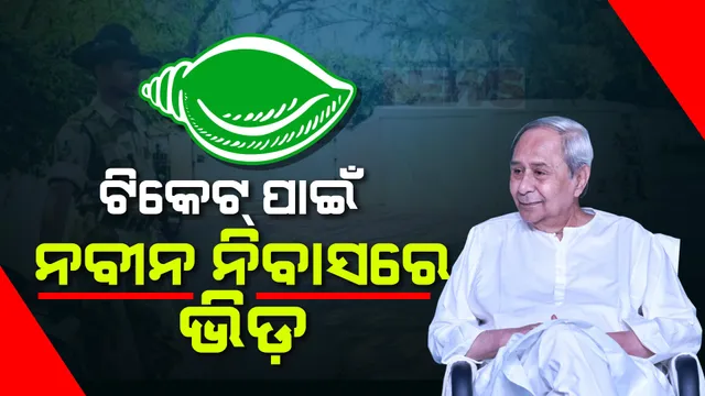 ନବୀନ ନିବାସରେ ଟିକେଟ୍ ଆଶାୟୀଙ୍କ ଭିଡ଼: ସମର୍ଥକଙ୍କ ସହ ବାୟୋଡାଟା ଧରି ପହଂଚିଲେ କେନ୍ଦ୍ରାପଡ଼ାର ପୂର୍ବତନ ବିଧାୟକ ସିପ୍ରା ମଲ୍ଲିକ