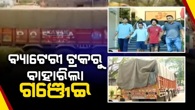 ବ୍ୟାଟେରୀ ଟ୍ରକରୁ ଜବତ ହେଲା ୧୪୮କେଜି ଗଞ୍ଜେଇ । ବିହାରକୁ ଚୋରା ଚାଲାଣ ବେଳେ ଧରିଲା କ୍ରାଇମବ୍ରାଞ୍ଚ ଏସଟିଏଫ ।