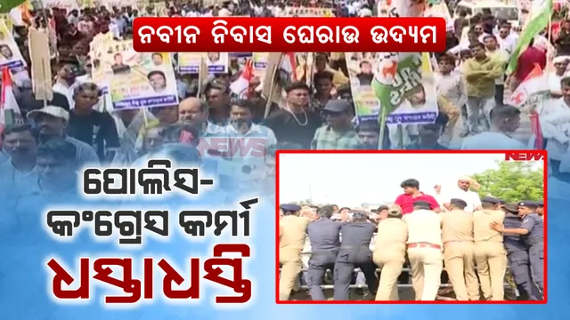 ଯୁବ କଂଗ୍ରେସର ନବୀନ ନିବାସ ଘେରାଉ ଉଦ୍ୟମ । ରାଜଭବନ ନିକଟରେ ପୋଲିସ ସହ ଧସ୍ତାଧସ୍ତି, ବ୍ୟାରିକେଡ ଭାଙ୍ଗିଲେ ପୋଲିସ ଉପରୁ ଅଣ୍ଡା, ଟମାଟୋ ମାଡ କଲେ ।