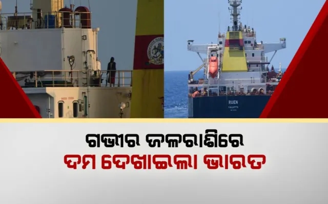 ମଝି ସମୁଦ୍ରରେ ଭାରତର ପରାକ୍ରମ । ସୋମାଲିଆ ଜଳଦସ୍ୟୁଙ୍କ କବଳରୁ ମାଲଟା ଜାହାଜକୁ କଲା ରକ୍ଷା ଭାରତୀୟ ନୌସେନା