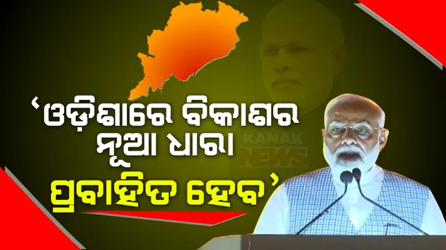 ୨୦ ହଜାର କୋଟି ଟଙ୍କାର ପ୍ରକଳ୍ପର ଉଦଘାଟନ କଲେ ପ୍ରଧାନମନ୍ତ୍ରୀ । କହିଲେ, ମହାପ୍ରଭୁ ଶ୍ରୀଜଗନ୍ନାଥ ଓ ମା’ ବିରଜାଙ୍କ ଆଶୀର୍ବାଦରେ ଓଡ଼ିଶାରେ ବିକାଶର ନୂଆ ଧାରା ଆରମ୍ଭ ହୋଇଛି ।