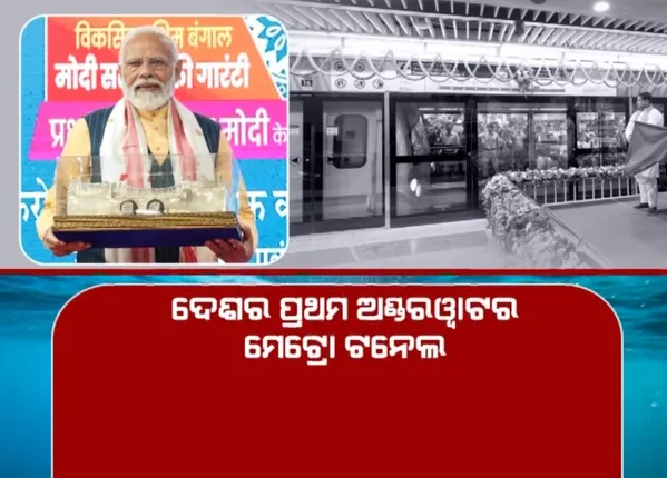 ପଶ୍ଚିମବଙ୍ଗରେ ଅଣ୍ଡରୱାଟର ମେଟ୍ରୋ ଟନେଲର ଉଦଘାଟନ କଲେ ପ୍ରଧାନମନ୍ତ୍ରୀ । ସ୍କୁଲ ପିଲାଙ୍କ ସହ ମେଟ୍ରୋରେ କଲେ ଯାତ୍ରା