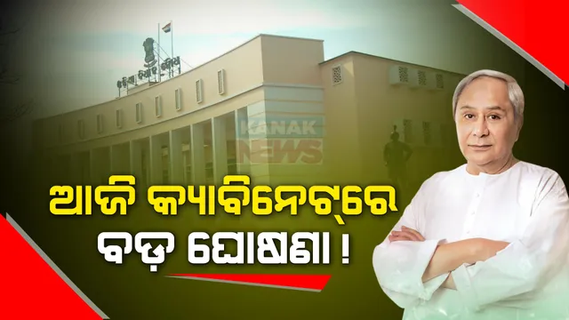 ଆଜି ପୂର୍ବାହ୍ନ ୧୧ଟାରେ ରାଜ୍ୟ କ୍ୟାବିନେଟ୍ ବୈଠକ । ଆଚରଣ ବିଧି ଲାଗୁ ହେବା ପୂର୍ବରୁ ହୋଇପାରେ ବଡ଼ ଘୋଷଣା ।