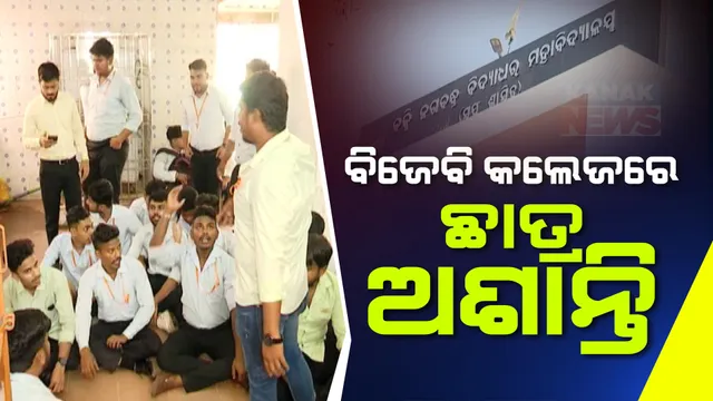 ବିଜେବି କଲେଜ ଅଧ୍ୟକ୍ଷାଙ୍କ ମନମୁଖୀ କାର୍ଯ୍ୟକୁ ବିରୋଧ । ଅଭିଯୋଗ କଲେ ଏକ୍ସଫେଲ ଧମକ ଦେଉଥିବା ଅଭିଯୋଗ କରି ଧାରଣାରେ ଛାତ୍ର