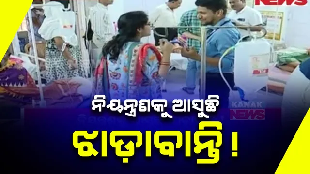 ହୀରାକୁଦରେ ଝାଡ଼ାବାନ୍ତି ଆକ୍ରାନ୍ତଙ୍କ ସଂଖ୍ୟାରେ ଆସୁଛି ସୁଧାର । ସ୍ଥିତି ଉପରେ ସ୍ୱାସ୍ଥ୍ୟ ବିଭାଗର ନଜର ।