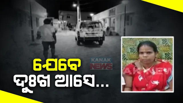 ଚିକିତ୍ସା ଅବହେଳାରୁ ଗଲା ଗର୍ଭବତୀଙ୍କ ଜୀବନ । ସେପଟେ ଦୁର୍ଘଟଣାରେ ଶିକାର ହେଲେ ଦେଖିବାକୁ ଆସିଥିବା ଭାଇ, ଭଉଣୀ । ।