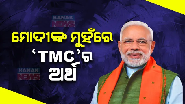 ମମତାଙ୍କ ଗଡ଼ରେ ମୋଦୀଙ୍କ ଗର୍ଜନ । କହିଲେ ଟିଏମସି ଅର୍ଥ ହେଉଛି ତୁ, ମେ ଔର କରପସନ