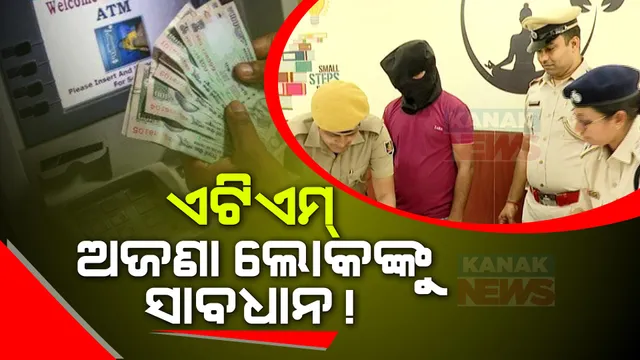 ଏଟିଏମରୁ ଟଙ୍କା ଉଠାଇବା ବେଳେ ଅଜଣା ଲୋକଙ୍କୁ ସାବଧାନ: ଲୁଟ ପାଇଁ ନୂଆ ତରିକା ଆପଣାଇଛନ୍ତି ସାଇବର ଅପରାଧୀ