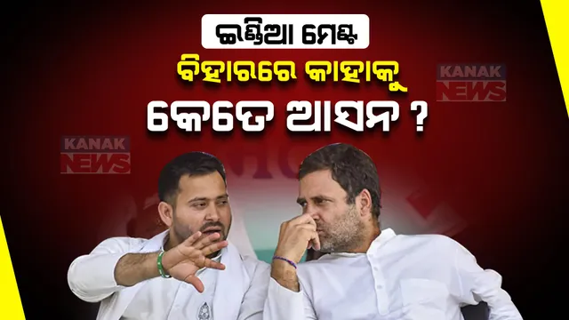 ବିହାରରେ ଇଣ୍ଡିଆ ମେଣ୍ଟର ଛିଡିଲା ଆସନ ବୁଝାମଣା । ଜାଣନ୍ତୁ କେତେ ଆସନରେ ଲଢିବ କେଉଁ ପାର୍ଟି