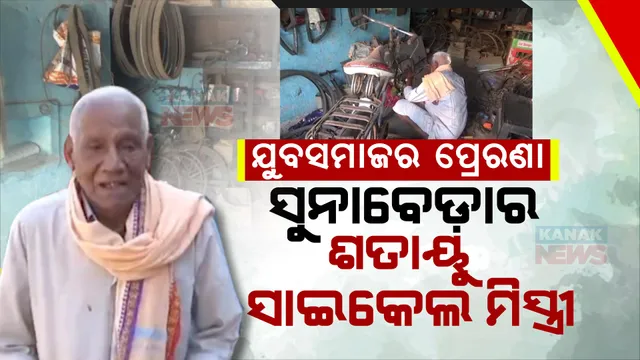 ବୟସର ବାହାନା ଦେଖାଇନାହାନ୍ତି । କାହା ଆଗରେ ହାତ ପତାଇନାହାନ୍ତି, ପଢ଼ନ୍ତୁ ସାଇକେଲ ମିସ୍ତ୍ରୀଙ୍କ ପ୍ରେରଣାଦାୟୀ କାହାଣୀ ।