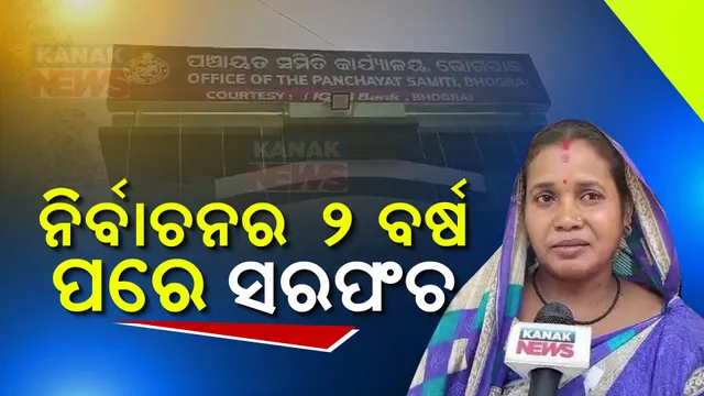 ସରପଂଚ ପଦ ପାଇଁ ୨ ବର୍ଷର ଲଢ଼େଇ । ଶେଷରେ ସୀତାରାଣି ସେନାପତିଙ୍କୁ ବିଜୟୀ ଘୋଷଣା କଲେ ବାଲେଶ୍ୱର ଜିଲ୍ଲା ଦୌରାଜଜ୍