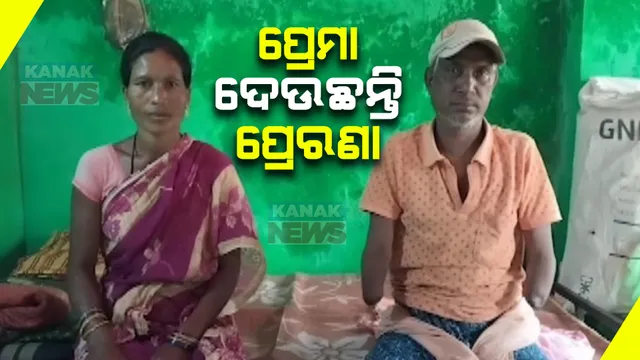 ବାହାଘରର ମାତ୍ର ବର୍ଷକ ପରେ ହସଖୁସିର ସଂସାରରେ ଘୋଟିଗଲା ଦୁଃଖର କଳାବାଦଲ: ଦୁର୍ଘଟଣାର ଶିକାର ହୋଇ ସ୍ୱାମୀ ଦିବ୍ୟାଙ୍ଗ ପାଲଟିଯିବା ପରେ ପ୍ରେମାଙ୍କ ଉପରେ ପରିବାରର ବୋଝ 