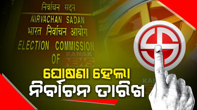 ବାଜିଲା ନିର୍ବାଚନ ବିଗୁଲ, ଓଡିଶା ପାଇଁ ଘୋଷଣା ହେଲା ତାରିଖ: ଜାଣନ୍ତୁ କେବେ ପଡିବ ଭୋଟ?
