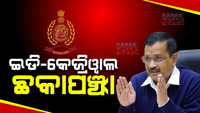 ଇଡିର ସମନ ବିରୋଧରେ ହାଇକୋର୍ଟ ଗଲେ ଦିଲ୍ଲୀ ମୁଖ୍ୟମନ୍ତ୍ରୀ । କାହିଁକି ହଜାର ହେଉନ ସପ୍ତାହ ମଧ୍ୟରେ ତା’ର ଉତର ରଖିବାକୁ କେଜରୀୱାଲଙ୍କୁ କୋର୍ଟ ନିର୍ଦ୍ଦେଶ
