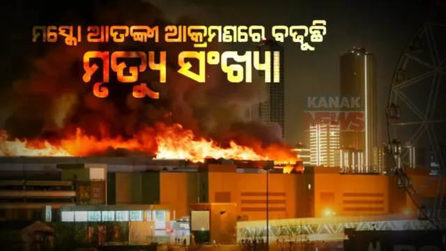 ମସ୍କୋ ଆତଙ୍କୀ ଆକ୍ରମଣରେ ଦେଢ଼ଶହ ଟପିଲା ମୃତ୍ୟୁ ସଂଖ୍ୟା । ଶୁକ୍ରବାର ମସ୍କୋର ସପିଂ ମଲ ଉପରେ ଆତଙ୍କବାଦୀ କରିଥିଲେ ଜୋରଦାର ଆକ୍ରମଣ