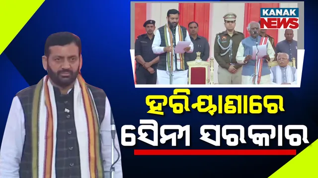 ଆଜିଠୁ ହରିୟାଣାରେ ସୈନୀ ସରକାର । ନୂଆ ମୁଖ୍ୟମନ୍ତ୍ରୀ ଭାବେ ଶପଥ ନେଲେ ନାୟବ ସିଂ ସୈନୀ ।