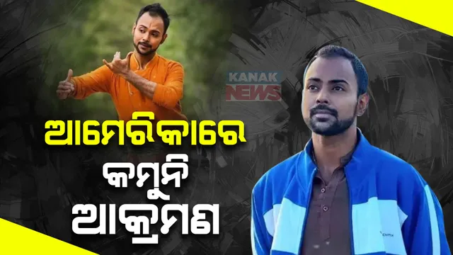 ଚିନ୍ତା ବଢ଼ାଉଛି ଆମେରିକାରେ ଭାରତୀୟଙ୍କ ହତ୍ୟା । ଗୁଳିମାଡ଼ରେ ଆଖି ବୁଝିଲେ ପ୍ରସିଦ୍ଧ ଭାରତନାଟ୍ୟମ ଓ କୁଚିପୁଡୀ ନୃତ୍ୟଶିଳ୍ପୀ ଅମରନାଥ ଘୋଷ