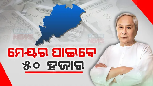 ମୁଖ୍ୟମନ୍ତ୍ରୀଙ୍କ ବଡ ଘୋଷଣା । ମହାନଗର ନିଗମର ମେୟରଙ୍କ ଦରମା ୫୦ ହଜାର, ପୌର ପରିଷଦ ଅଧ୍ୟକ୍ଷଙ୍କ ଦରମା ୧୫ ହଜାରକୁ ବୃଦ୍ଧି । 