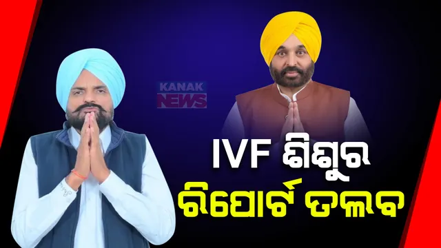 ପଂଜାବ ସରକାରଙ୍କ ଉପରେ ସିଦ୍ଧୁ ମୁସେୱାଲା ପରିବାରର ଅଭିଯୋଗ । କହିଲେ ନବଜାତ ଶିଶୁର ଜନ୍ମପ୍ରକିୟା ଉପରେ ରିପୋର୍ଟ ମାଗି ହଇରାଣ କରୁଛନ୍ତି ମୁଖ୍ୟମନ୍ତ୍ରୀ