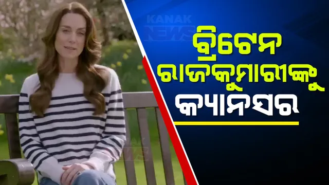 କର୍କଟରୋଗରେ ପୀଡିତ ଅଛନ୍ତି ବିଟ୍ରେନ ରାଜକୁମାରୀ । ଭିଡିଓ ବାର୍ତା ଜାରି କରି ସ୍ୱାସ୍ଥ୍ୟ ସମ୍ବନ୍ଧରେ ସୂଚନା ଦେଲେ କେଟ ମିଡଲଟନ