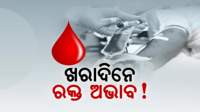 ହନ୍ତସନ୍ତ ହେଉଛନ୍ତି ସିକିଲସେଲ୍ ଓ ଥାଲାସେମିଆ ରୋଗୀ ଓ ସଂପର୍କୀୟ । ବଂଚିବାକୁ ପ୍ରତି ମାସରେ ଆବଶ୍ୟକ ହୁଏ ରକ୍ତ, ଖରାଦିନେ କମୁଛି ରକ୍ତ ସଂଗ୍ରହ