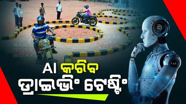 ଡ୍ରାଇଭିଂ ଟେଷ୍ଟ ବେଳେ ଜଗିବ ଏଆଇ । ଅଟୋମେଟେଡ ହେଲା ପୂରା ପ୍ରକ୍ରିୟା, ରାଜ୍ୟର ୬ଟି ସ୍ଥାନରେ ଏଆଇ ଡ୍ରାଇଭିଂ ଟେଷ୍ଟିଂ ଆରମ୍ଭ