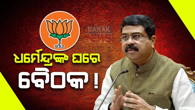 ଧର୍ମେନ୍ଦ୍ର ପ୍ରଧାନଙ୍କ ବାସଭବନରେ ଗୁରୁତ୍ୱପୂର୍ଣ୍ଣ ବୈଠକ । ମେଣ୍ଟ ଚର୍ଚ୍ଚାକୁ ନେଇ ଆଲୋଚନା ଚାଲିଥିବା ସୂଚନା ।