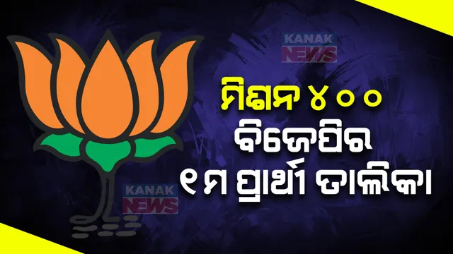 ଲୋକସଭା ନିର୍ବାଚନ ପାଇଁ ବିଜେପିର ପ୍ରଥମ ପର୍ଯ୍ୟାୟ ପ୍ରାର୍ଥୀ ତାଲିକା ଘୋଷଣା । ୧୬ ରାଜ୍ୟ ଓ ୨ କେନ୍ଦ୍ରଶାସିତ ଅଂଚଳ ପାଇଁ ୧୯୫ ପ୍ରାର୍ଥୀଙ୍କ ନାଁ ଜାରି