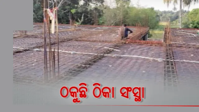 ବାଲେଶ୍ୱର ଭୋଗରାଇ ଶ୍ରଦ୍ଧାପୁର ପ୍ରାଥମିକ ସ୍ୱାସ୍ଥ୍ୟକେନ୍ଦ୍ର କାମରେ ଚଞ୍ଚକତା ! ଠିକା ସଂସ୍ଥା ସାଙ୍ଘାତିକ ଠକୁଥିବା ଅଭିଯୋଗ ।