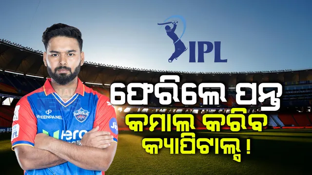 ମଇଦାନକୁ ଫେରିଲେ କ୍ରିକେଟର ଋଷଭ ପନ୍ତ । କମବ୍ୟାକ ମ୍ୟାଚରେ ୧୮ ରନ କଲେ ତଥାପି ପାଇଲେ ପ୍ରଂଶସକଙ୍କ ଭରପୁର କରତାଳି 