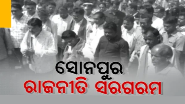 ସୋନପୁରରେ ରାଜନୈତିକ ମାହୋଲ ସରଗରମ । ଆଶାୟୀଙ୍କ ଭିତରେ ଚାଲିଛି ନିର୍ବାଚନୀ ରଣନୀତି, ମଇଦାନରେ କଂଗ୍ରେସର ପ୍ରସ୍ତୁତି ଜୋର