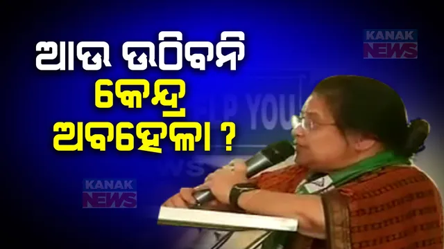 ମେଣ୍ଟ ଚର୍ଚ୍ଚା ଭିତରେ ବଦଳିଲା ବରିଷ୍ଠ ବିଜେଡି ନେତ୍ରୀଙ୍କ ସ୍ୱର । କହିଲେ ଆଉ ଉଠିବନି କେନ୍ଦ୍ରୀୟ ଅବହେଳା, ଏବେ ଲଢ଼େଇ ନୁହେଁ ଦାବି ଜଣାଇବ ରାଜ୍ୟ ।
