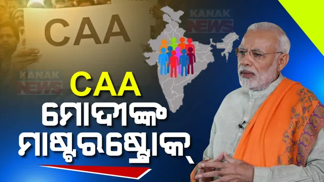 ଦେଶରେ ନାଗରିକ ସଂଶୋଧନ ଆଇନ ସିଏଏ ଲାଗୁ । ବିଜ୍ଞପ୍ତି ଜାରି କଲେ କେନ୍ଦ୍ର ସରକାର,ପ୍ରାୟ ୩୦ହଜାର ଶରଣାର୍ଥୀ ହୋଇପାରନ୍ତି ଉପକୃତ