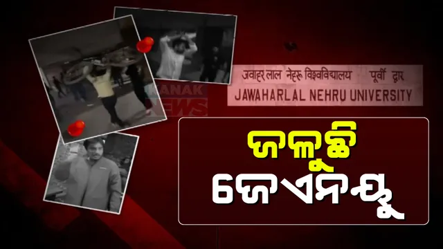 ଦିଲ୍ଲୀ ଜେଏନୟୁରେ ଗୋଷ୍ଠୀ କନ୍ଦଳ । ବିଳମ୍ବିତ ରାତିରେ ଏବିଭିପି ଏବଂ ବାମପନ୍ଥୀ ଛାତ୍ର ଗୋଷ୍ଠୀ ମଧ୍ୟରେ ମାରପିଟ୍