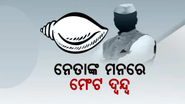 କାଲି ନିର୍ବାଚନ ତାରିଖ ଘୋଷଣା: ହେଲେ ଏଯାଏଁ ଦୂର ହେଉନି ମେଣ୍ଟ ଦ୍ୱନ୍ଦ୍ୱ