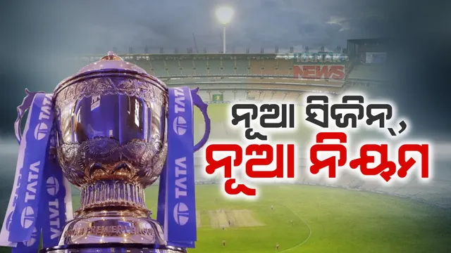 ଆଉ ଦିନକ ପରେ ଆଇପିଏଲ-୨୦୨୪ । ବ୍ୟାଟ୍ସମ୍ୟାନଙ୍କ ପ୍ରଭାବ କମାଇବାକୁ ଏଥର ନୂଆ ନିୟମ