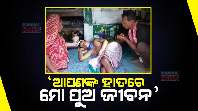 ରୋଗ ଯନ୍ତ୍ରଣାରେ ଛଟପଟ ହେଉଛି ପୁଅ ସୁଶାନ୍ତ ମହାନ୍ତି: ଦୁଇଟି ଯାକ କିଡନୀ ନଷ୍ଟ, ଚିକିତ୍ସାରେ ବାଧକ ସାଜିଛି ଅର୍ଥ