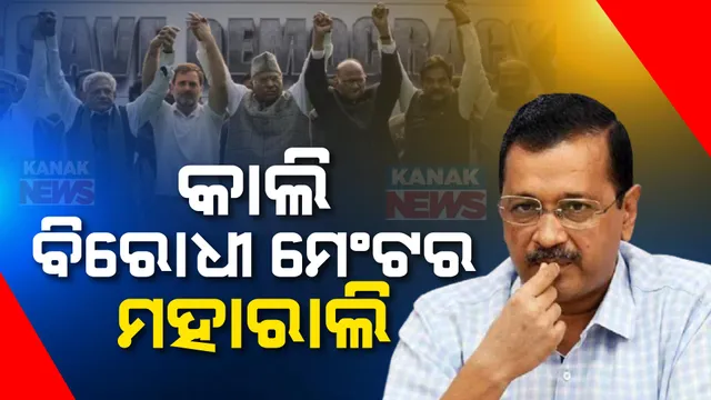 କେଜ୍ରିୱାଲଙ୍କ ଗିରଫଦାରୀକୁ ବିରୋଧରେ କାଲି ଏକାଠି ହେବେ ବିରୋଧୀ: ଦିଲ୍ଲୀ ରାମଲୀଲା ମୈଦାନରେ କରାଯିବ ମେଣ୍ଟର ମହାରାଲି