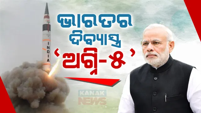 ପ୍ରତିରକ୍ଷା କ୍ଷେତ୍ରରେ ଭାରତକୁ ନୂଆ ଉପଲବ୍ଧି । ଅଗ୍ନି ୫ ମିସାଇଲର ହେଲା ସଫଳ ପରୀକ୍ଷଣ, ଡିଆରଡିଓକୁ ଶୁଭେଚ୍ଛା ଜଣାଇଲେ ପ୍ରଧାନମନ୍ତ୍ରୀ