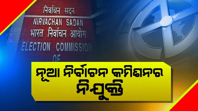 ଖୁବ୍ ଶୀଘ୍ର ଘୋଷଣା ହୋଇପାରେ ନିର୍ବାଚନ ତାରିଖ । ଖାଲି ପଡିଥିବା ଦୁଇ ନିର୍ବାଚନ କମିଶନର ପଦବୀ ପୁରଣ କଲେ ସରକାର